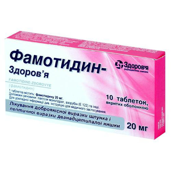 Фамотидин-Здоров‘я таблетки 20 мг №10
